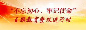 “不忘初心 牢记使命”主题教育整改进行时.jpg